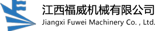 江西福威機(jī)械有限公司